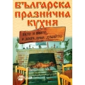 Българска празнична кухня Българска празнична кухня